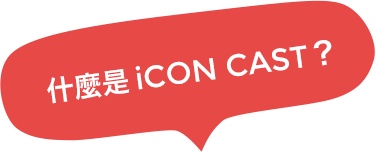 什麼是iCON CAST？